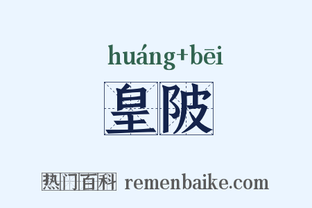 皇陂是什么意思的图片